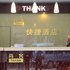 德阳市西街尚客快捷酒店电话:028-67870826