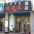 奈曼旗避风港旅店电话:0471-4598521