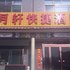 灵石县王家大院古月轩快捷酒店电话:0351-2919742