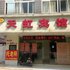 马鞍山天虹宾馆二店电话:0551-64931406