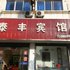 滨海泰丰宾馆(人民南路店)电话:0512-87821080