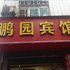 宜都鹏园宾馆电话:027-59768355 