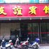 宜都友谊宾馆电话:027-59768355 