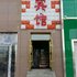 西宁源峰宾馆电话:0931-4262684