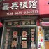 聊城东阿嘉典宾馆电话:0532-85294377