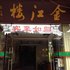 凤凰金江楼临江宾馆电话:0731-89556059