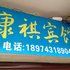 凤凰康祺宾馆电话:0731-89556059