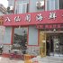 蓬莱明乐宾馆电话:0532-85294377