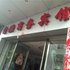 抚州鑫源商务宾馆电话:0791-82204324