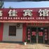 莘县鑫佳宾馆电话:0532-85294377