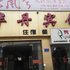 襄阳华丹宾馆电话:027-59768355 