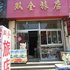 滕州双全旅店电话:0532-85294377