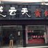 荆州公安楚云天宾馆电话:027-59768355 