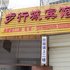 常德临澧步行城宾馆电话:0731-89556059