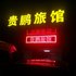 肇庆贵鹏旅馆电话:0756-3843191