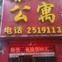 临汾秦蜀公寓电话:0351-2919742