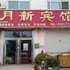 乐陵月新宾馆电话:0532-85294377