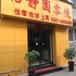 临汾怡静园快捷酒店电话:0351-2919742