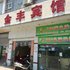 肇庆端州金丰宾馆电话:0756-3843191