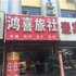 新安鸿喜旅社电话:0371-61877571