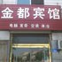 平原金都宾馆电话:0532-85294377