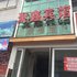 洛阳聚鑫宾馆(上海市场店)电话:0371-61877571