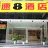 速8酒店(鄂州文星大道店)电话:027-59768355 