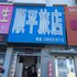 新宾顺平旅店电话:024-83863103