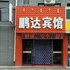 呼和浩特鹏达宾馆电话:0471-4598521