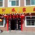 眉县红河农家乐电话:0931-4262684