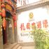 唐山龙园主题酒店电话:0311-66850689