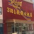 崇礼318主题假日酒店电话:0311-66850689