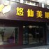 十堰悠仙美地假日酒店电话:027-59768355 