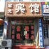 东平县军光宾馆电话:0532-85294377