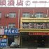 邸客特连锁酒店(衡水红旗大街店)电话:0311-66850689
