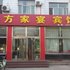 肥城东方家宴宾馆电话:0532-85294377