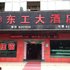 十堰东工大酒店电话:027-59763109