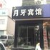 济宁金乡月牙宾馆电话:0532-85294377