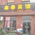 淄博鑫泰宾馆(金泰物流园)电话:0532-85294377