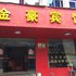 杭州金豪宾馆劳动路店电话:0571-82512874