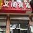 诸城文阁宾馆电话:0532-85294377