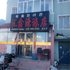 珲春汇鑫旅馆电话:0431-81338181