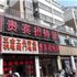 阜阳贵宾宾馆电话:0551-64930381
