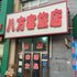 东港八方客旅店电话:0532-85294377