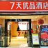 7天优品(重庆涪陵滨江大道店)电话:023-88257692