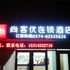 宁海尚客优连锁酒店电话:0574-22762612