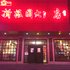 安丘市新梅园文化主题酒店电话:0532-85294377