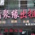 株洲情聚缘出租房电话:0731-89556059