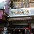 丘北兴运宾馆电话:0871-68505367