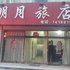 铁岭明月旅店电话:024-83863103